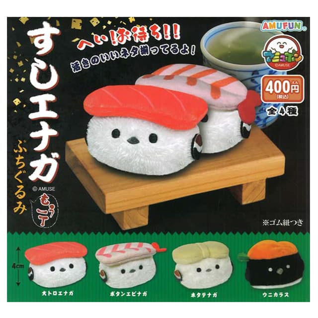 [サンリオ]カプセル_スシエナガ ぬいぐるみ もう一回（30個1セット）_ガチャボックス 無.. 1