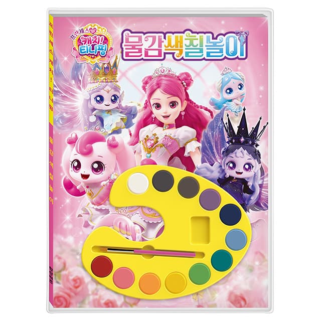 [キャッチ！ティニピン]プリンセス キャッチ！ティニピン 絵の具ぬりえ遊び 1