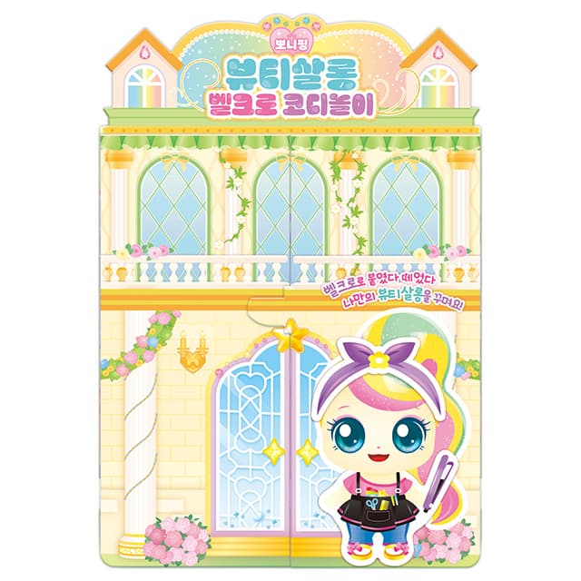 [キャッチ！ティニピン]プリンセス キャッチ！ティニピン ポニピン ビューティーサロン ベルクロ着せ替え遊び