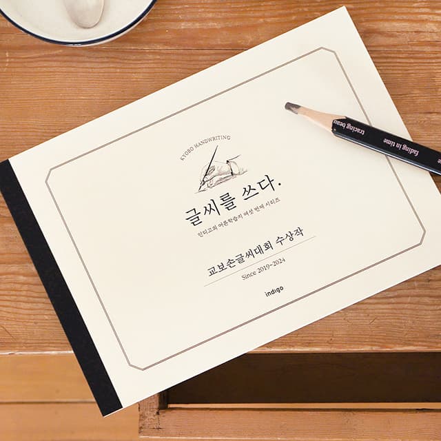 [インディゴ]文字を書く_教保手書き文字大会受賞作 (6種類の書体練習・矯正 ..