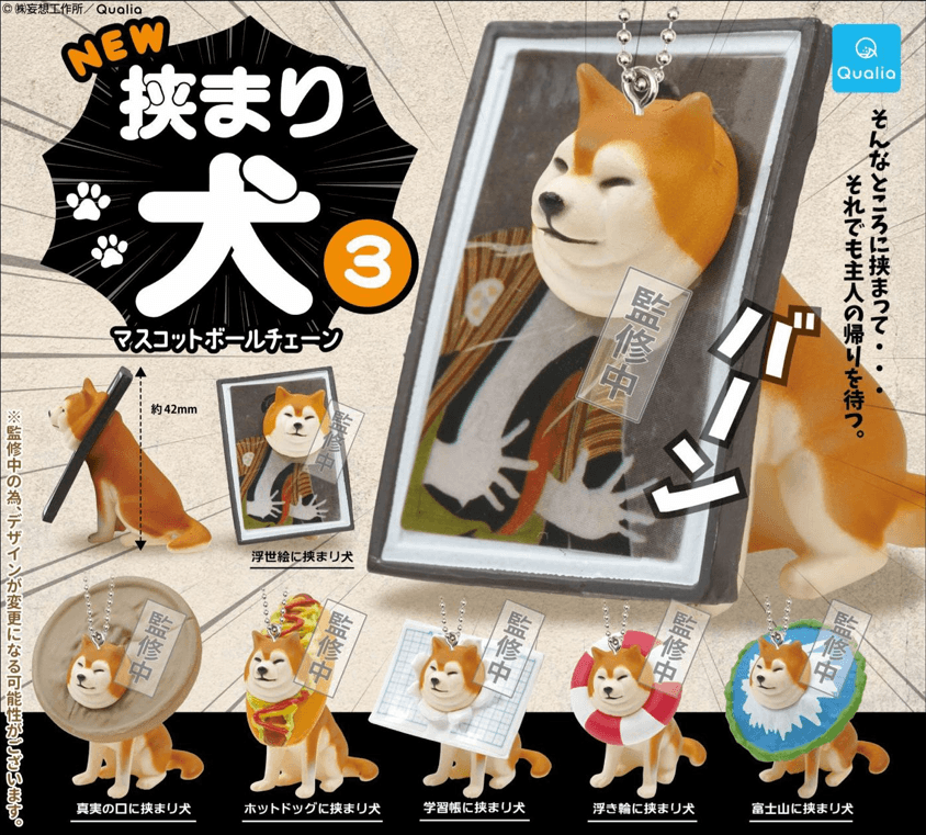 [クオリア]カプセル_挟まっちゃった犬 3 ボールチェーンマスコット (40個 1セット)_ガチャボックス.. 1