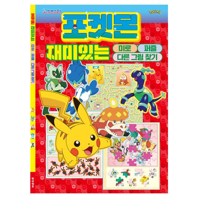 [ポケットモンスター]ポケットモンスター 楽しい迷路パズル まちがい探し