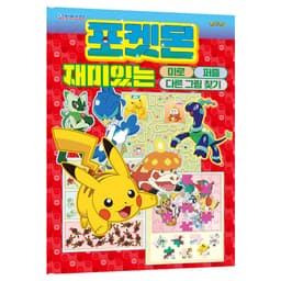 [ポケットモンスター]ポケットモンスター 楽しい迷路パズル まちがい探し 2
