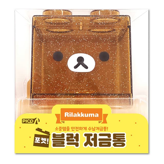 [リラックマ]リラックマ ポケット！ブロック貯金箱