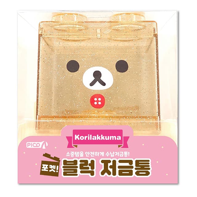 [リラックマ]コリラックマ ポケット！ブロック貯金箱 1