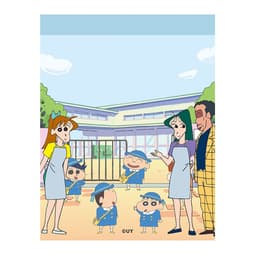 [クレヨンしんちゃん]クレヨンしんちゃん 3段メモ 1