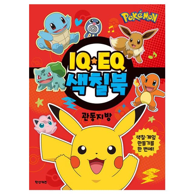 [ポケットモンスター]ポケットモンスター IQEQぬりえブック カントー地方