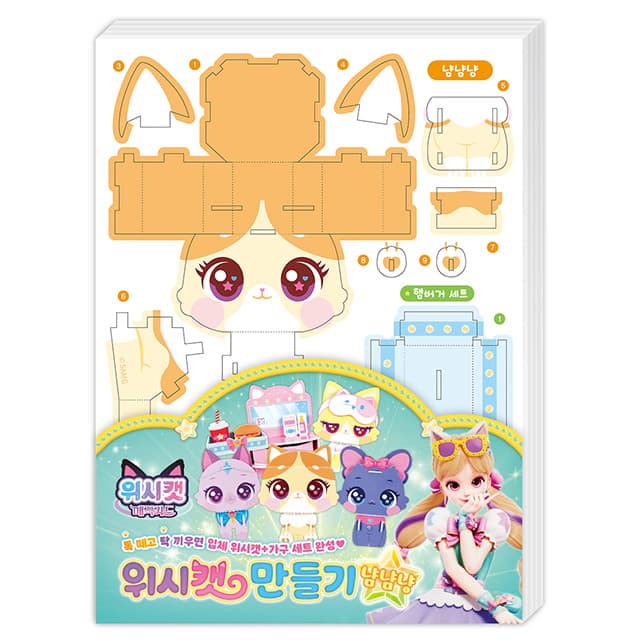 【ウィッシュキャット】ウィッシュキャット マジックカード ウィッシュキャット作り：ニャンニャンニャン 1