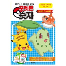 #ポケモン 10より大きい数を学ぼう 1