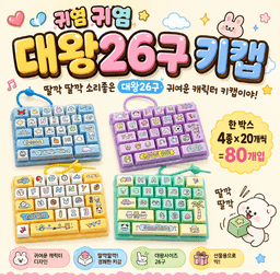 かわいいかわいい 王様26穴キーキャップキーホルダー (ランダム) 1