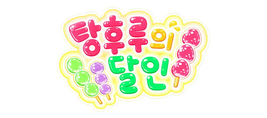 탕후루의 달인