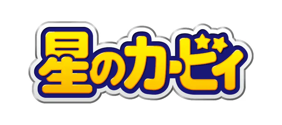星野かービィ